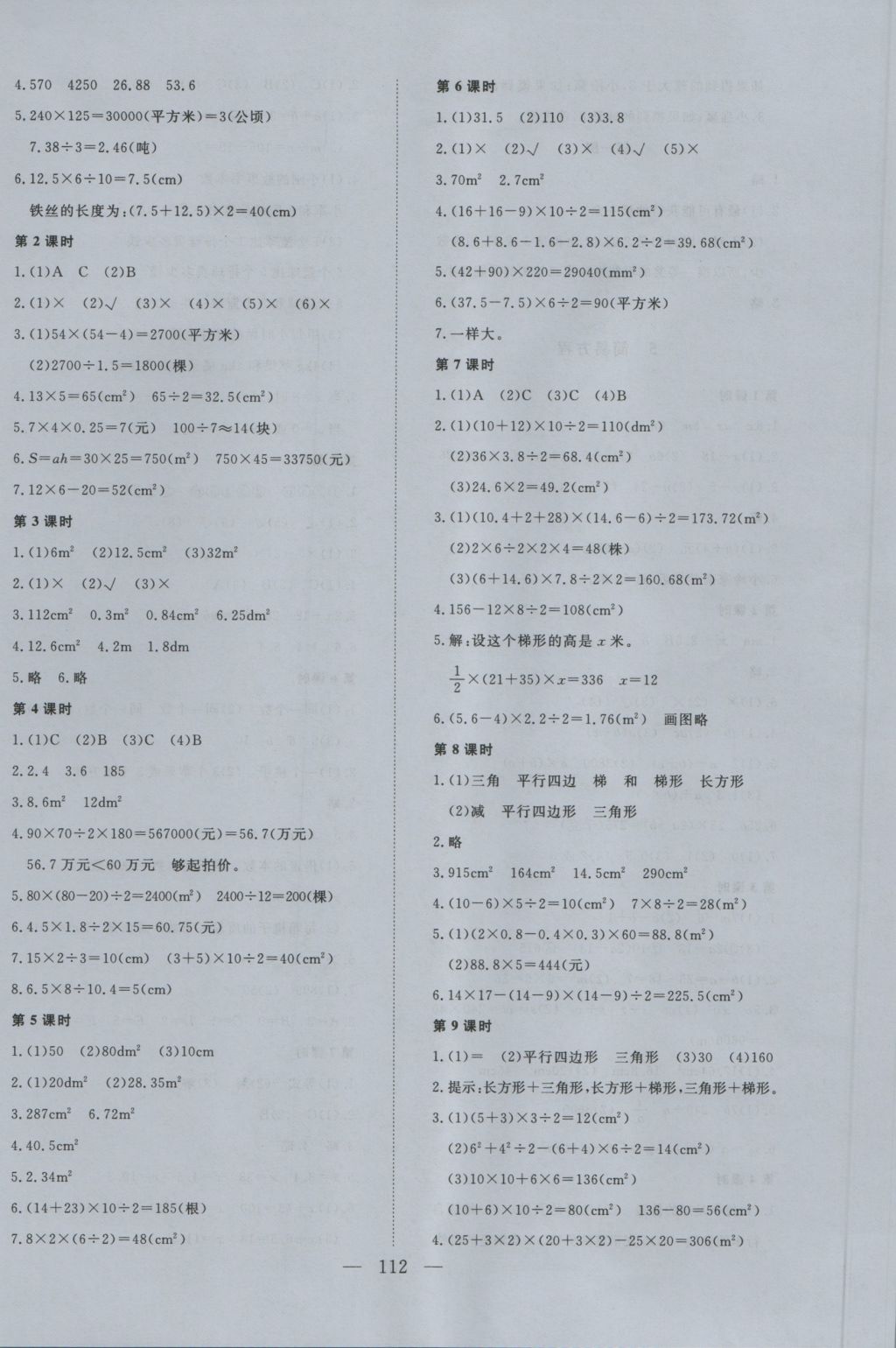 2016年学考A加同步课时练五年级数学上册人教版 参考答案第8页