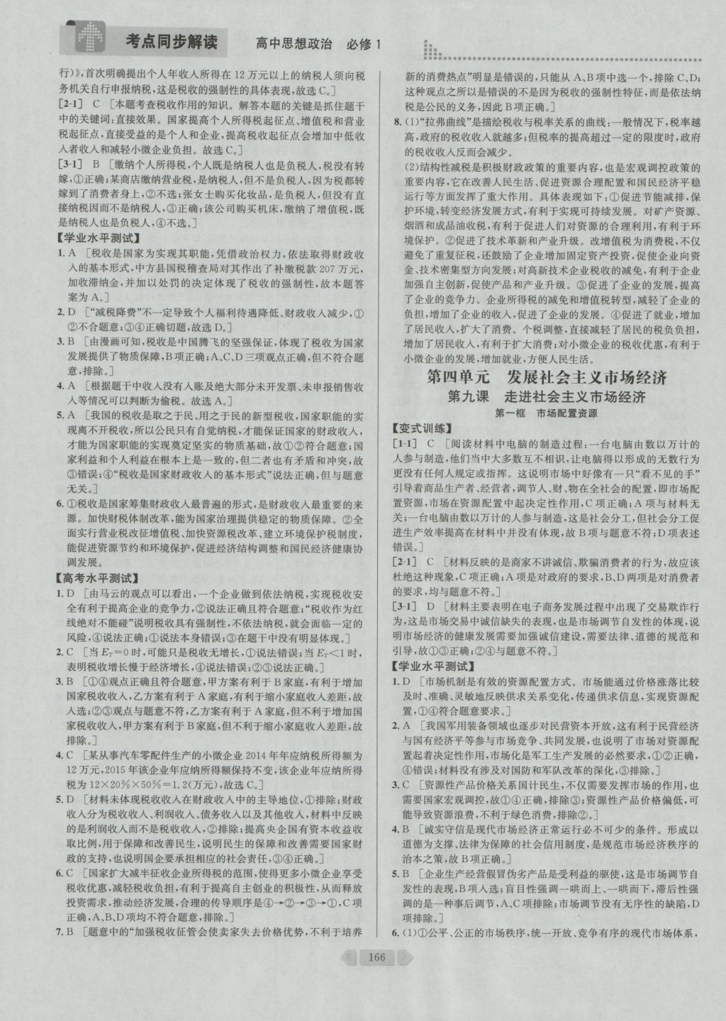 考點(diǎn)同步解讀高中思想政治必修1 參考答案與提示第19頁(yè)