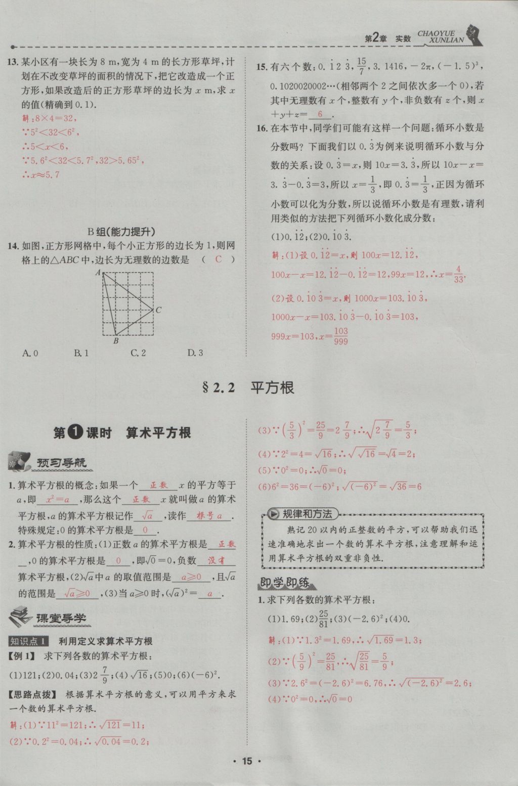 2016年五州圖書(shū)超越訓(xùn)練八年級(jí)數(shù)學(xué)上冊(cè)北師大版 第2章 實(shí)數(shù)第69頁(yè)