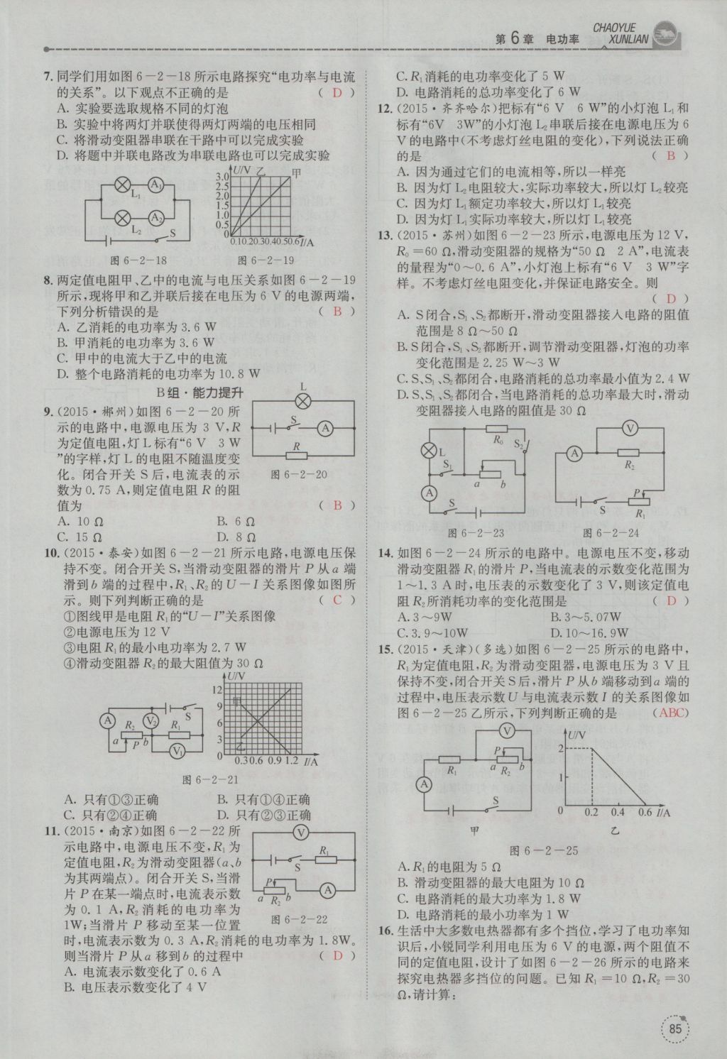 2016年五州圖書超越訓(xùn)練九年級物理全一冊教科版 第6章 電功率第177頁