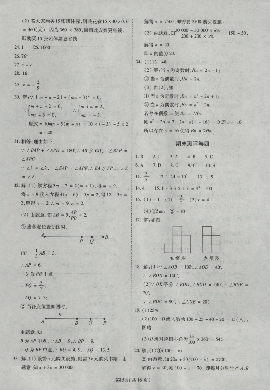 2016年權(quán)威考卷七年級數(shù)學(xué)上冊北師大版 參考答案第15頁