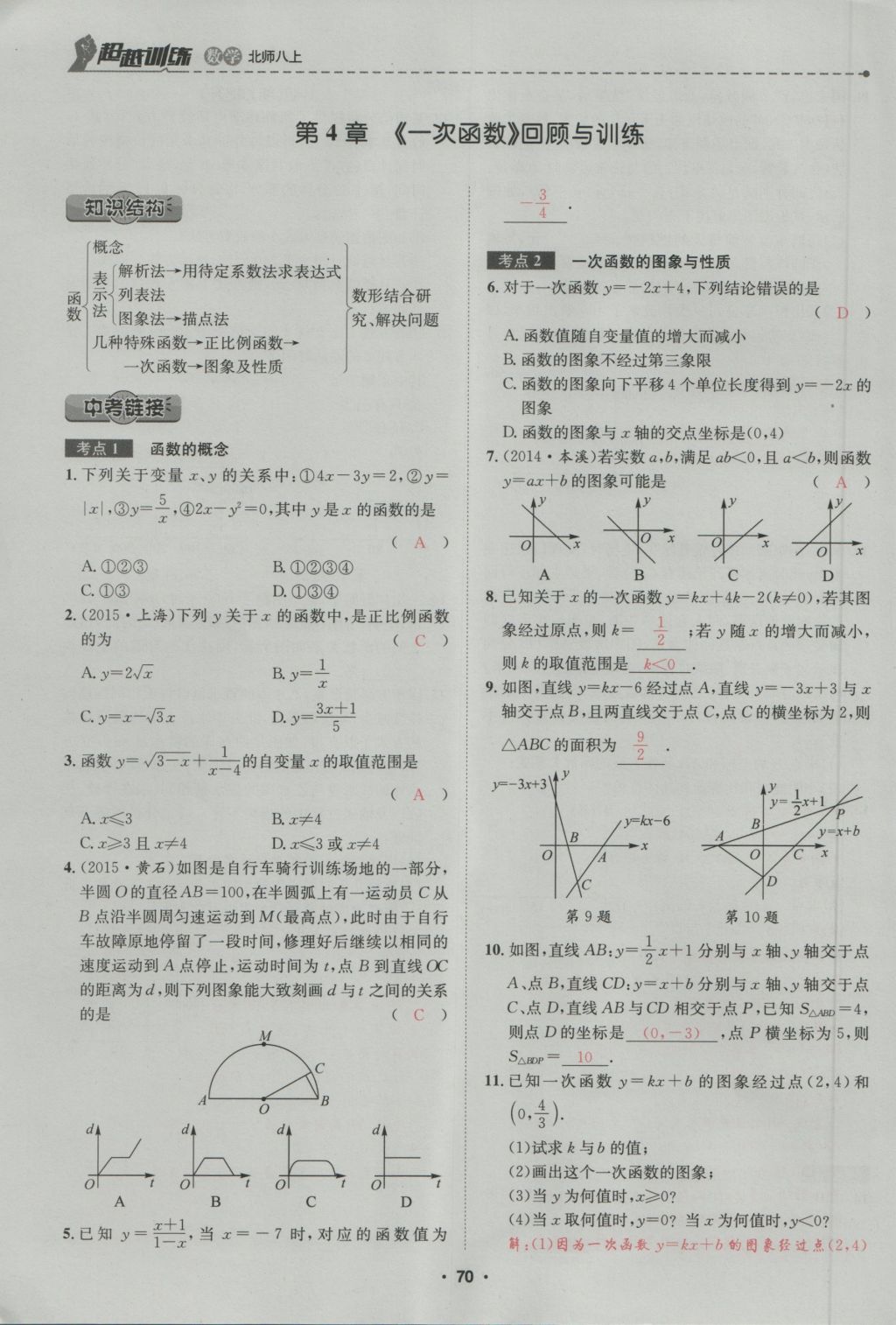 2016年五州圖書超越訓(xùn)練八年級數(shù)學(xué)上冊北師大版 第4章 一次函數(shù)第124頁