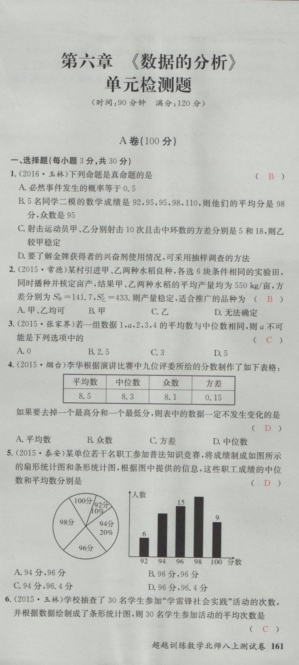 2016年五州圖書超越訓(xùn)練八年級數(shù)學(xué)上冊北師大版 單元檢測第37頁