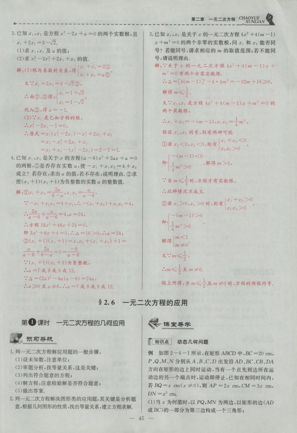 2016年五州圖書(shū)超越訓(xùn)練九年級(jí)數(shù)學(xué)上冊(cè)北師大版 第二章 一元二次方程第91頁(yè)