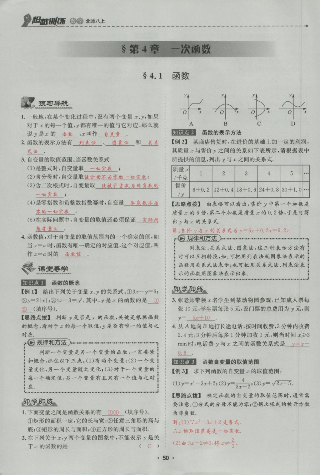 2016年五州圖書超越訓練八年級數(shù)學上冊北師大版 第4章 一次函數(shù)第104頁