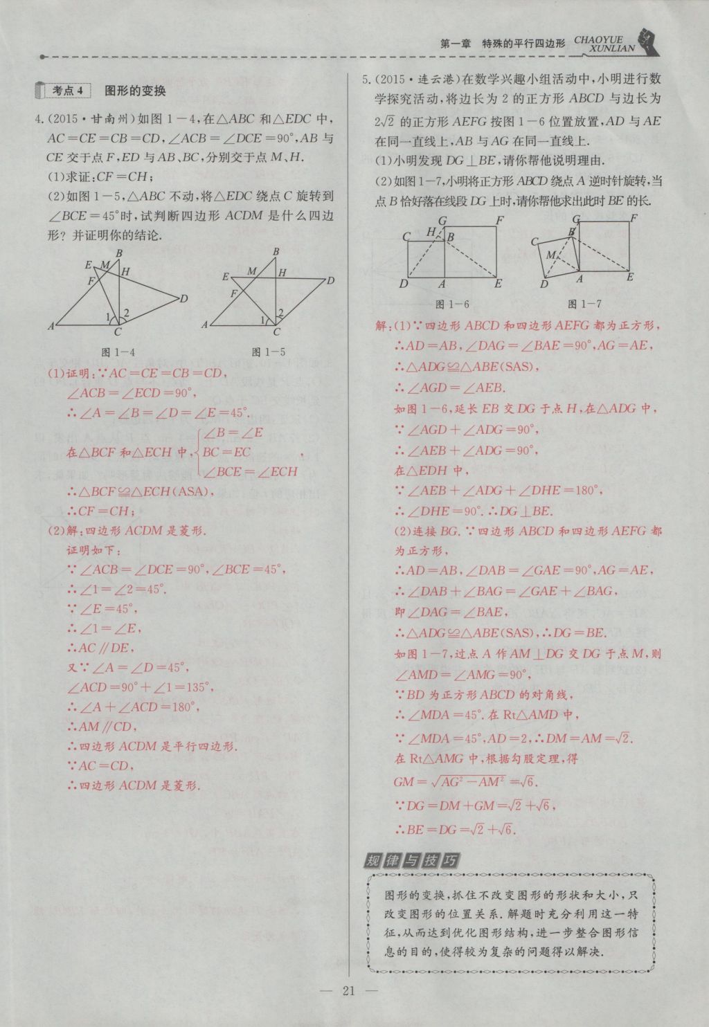 2016年五州圖書超越訓練九年級數(shù)學上冊北師大版 第一章 特殊的平行四邊形第53頁