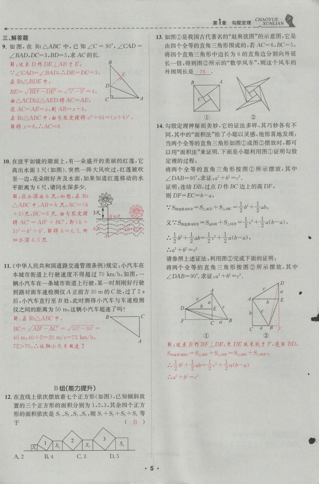 2016年五州圖書超越訓(xùn)練八年級(jí)數(shù)學(xué)上冊(cè)北師大版 第1章 勾股定理第59頁(yè)