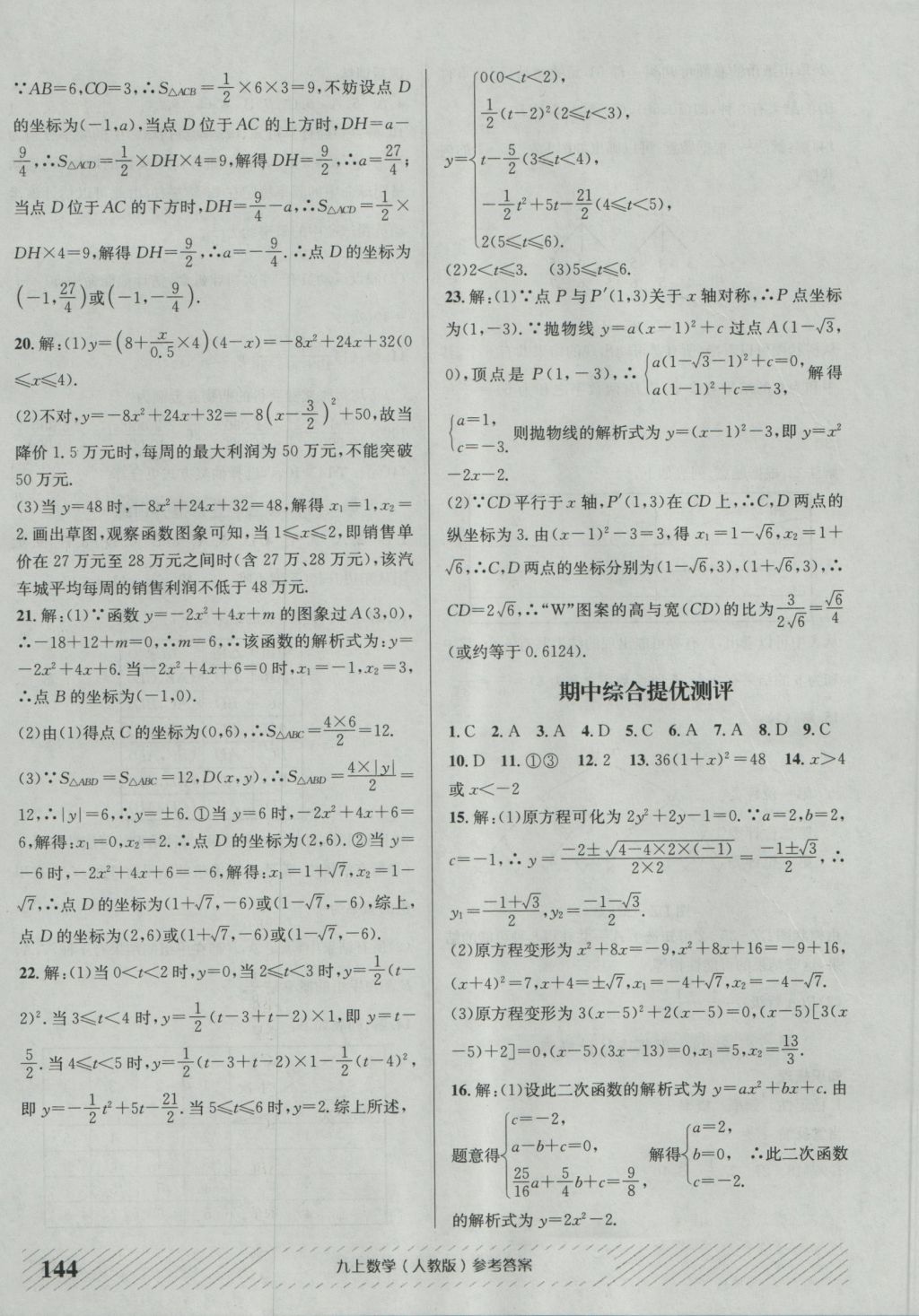 2016年原创讲练测课优新突破九年级数学上册人教版 参考答案第20页