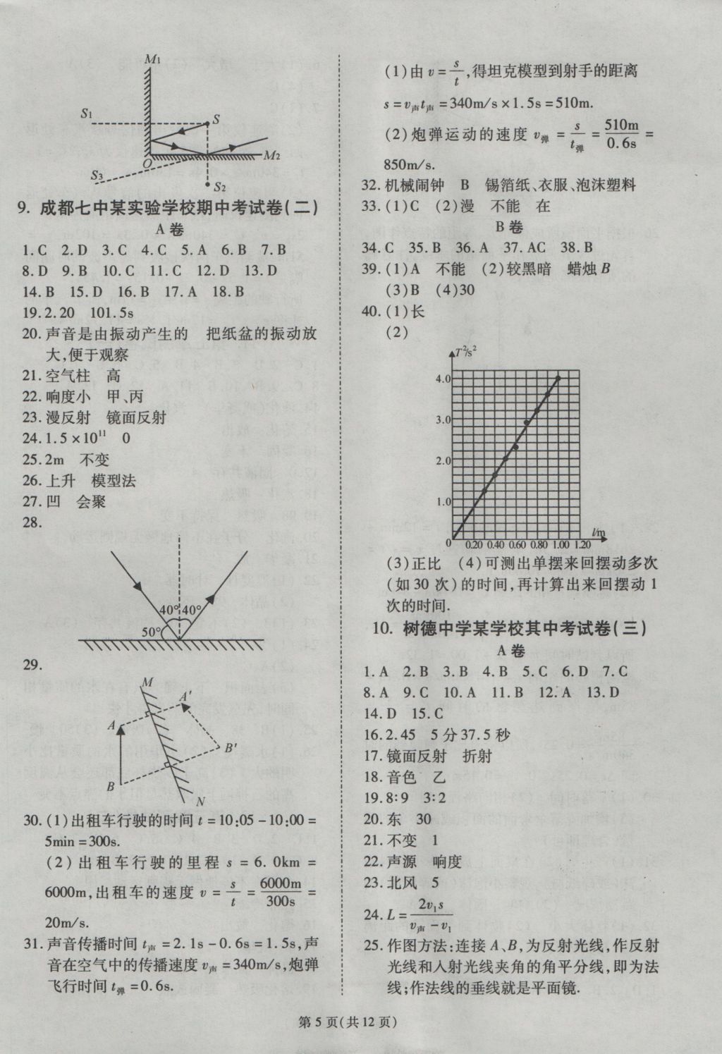 2016年權(quán)威考卷八年級(jí)物理上冊教科版 參考答案第5頁