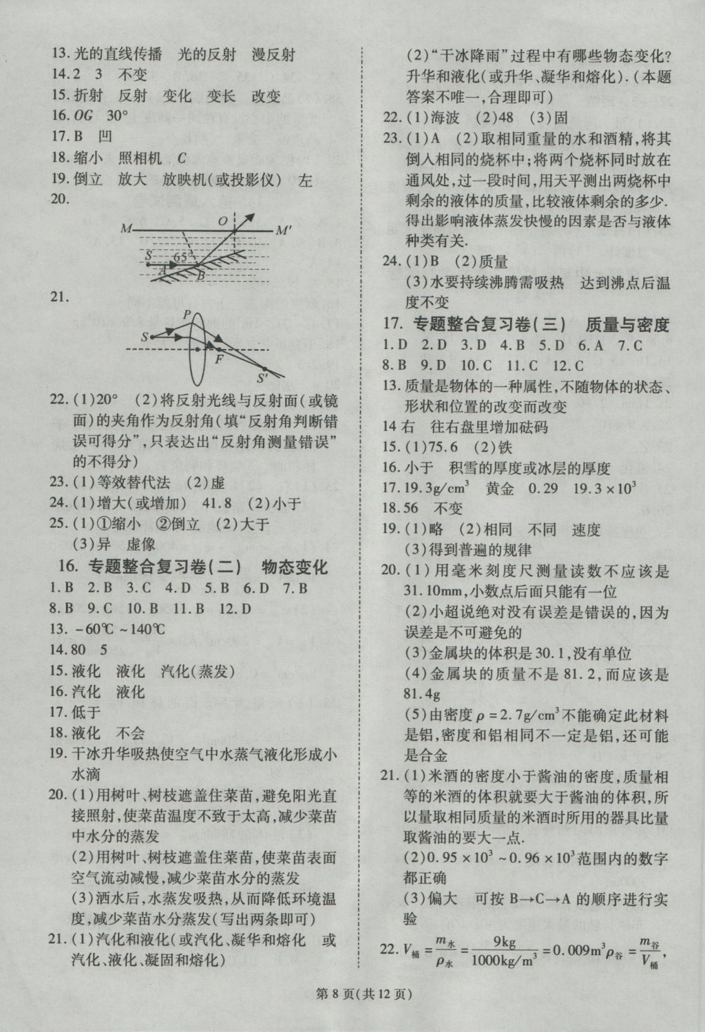 2016年权威考卷八年级物理上册教科版 参考答案第8页