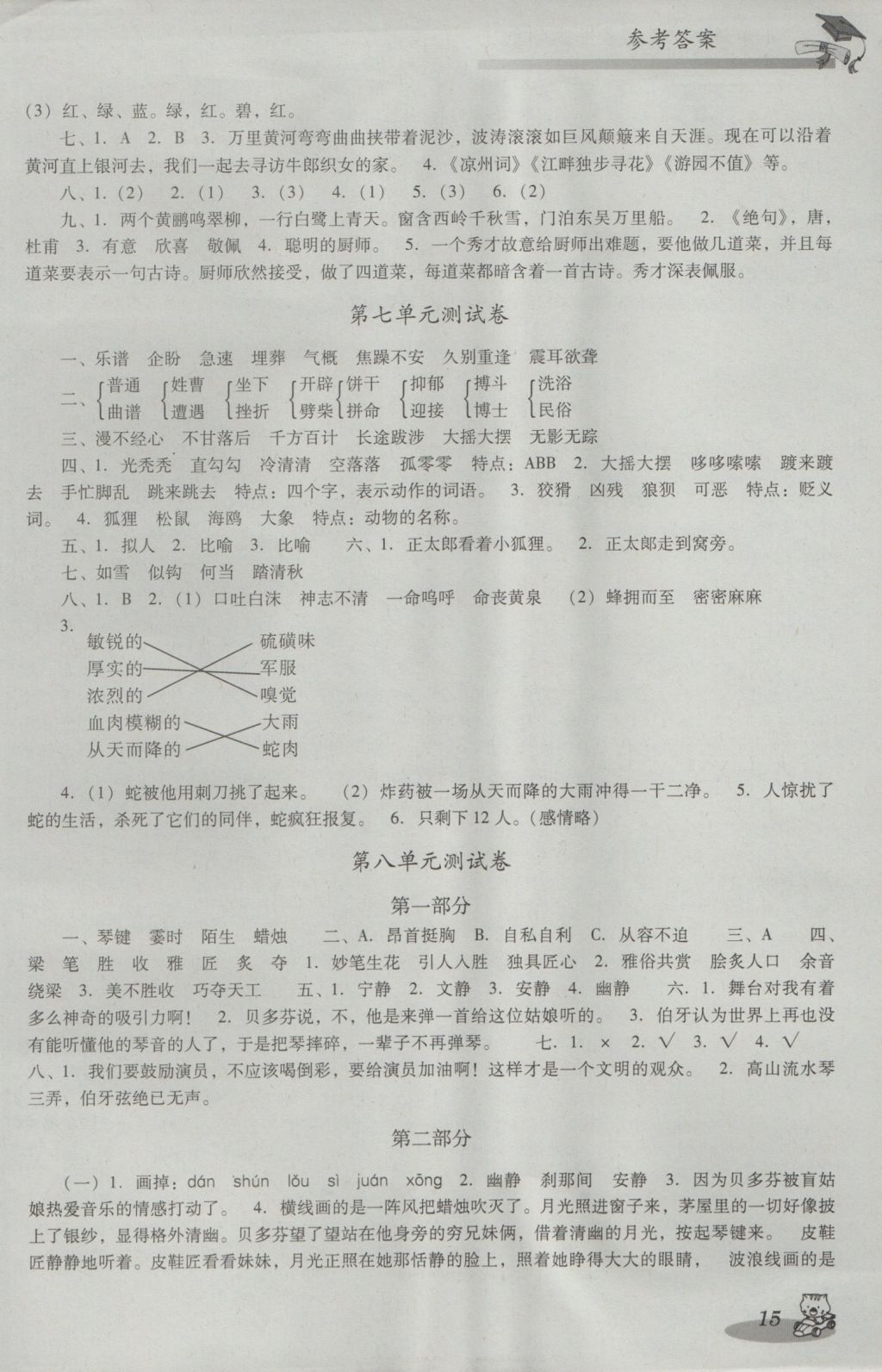 2016年小學(xué)語文雙基同步導(dǎo)航訓(xùn)練六年級上冊人教版 參考答案第15頁