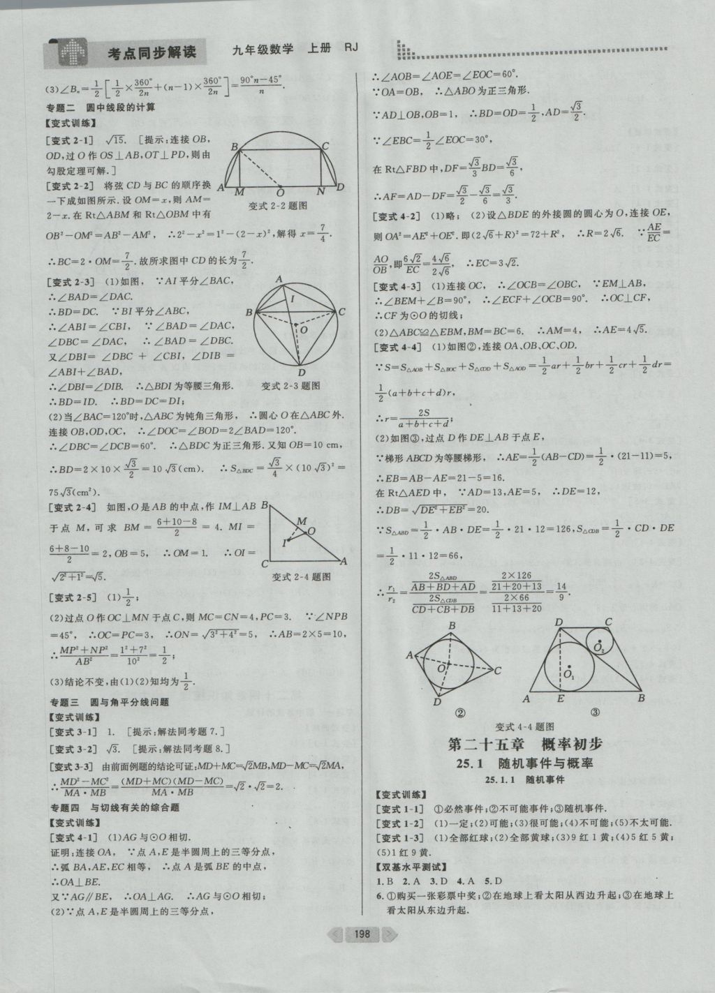 2016年考點同步解讀九年級數(shù)學(xué)上冊人教版 參考答案與提示第23頁