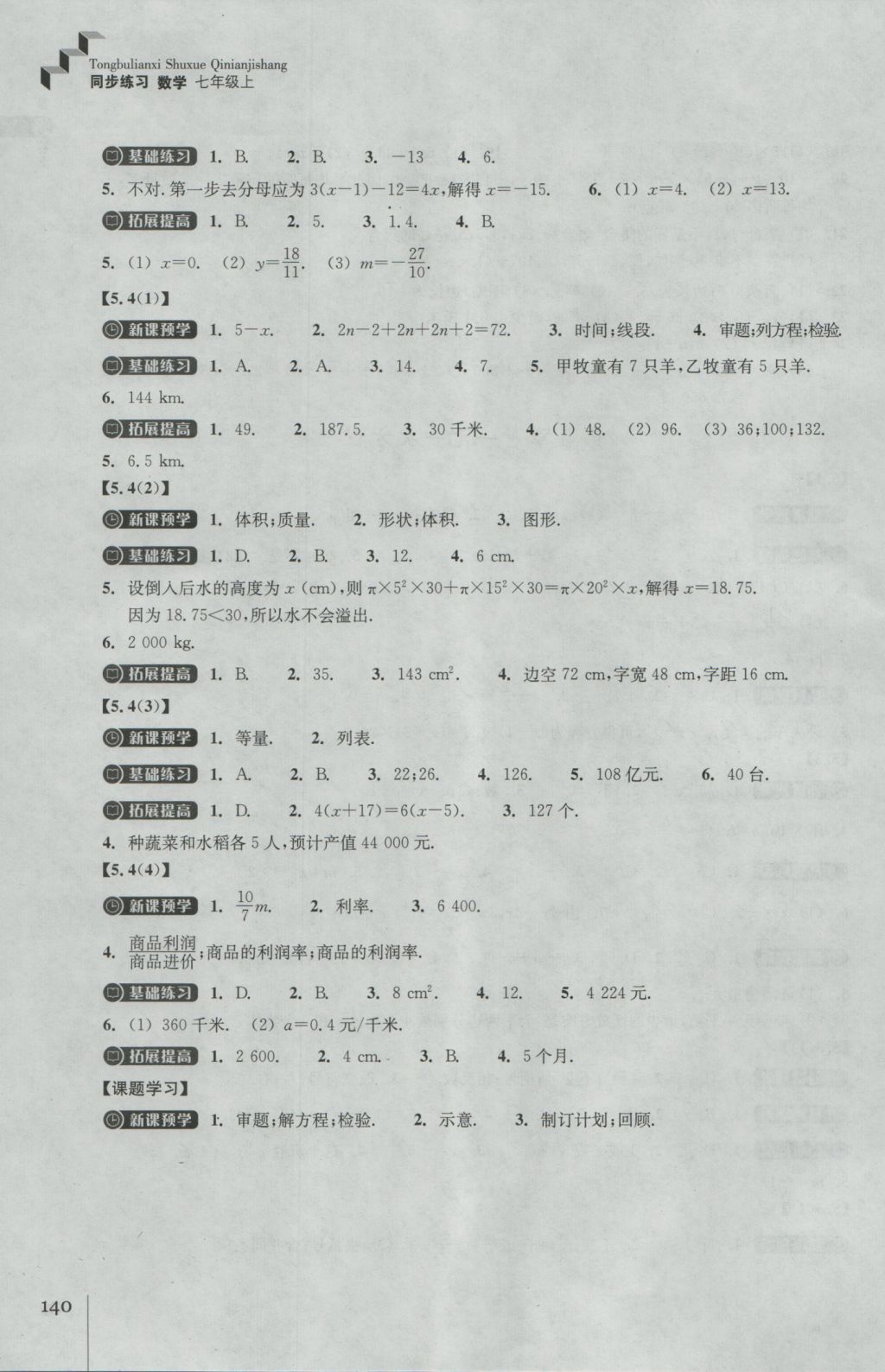 2016年同步练习七年级数学上册浙教版浙江教育出版社 参考答案第12页