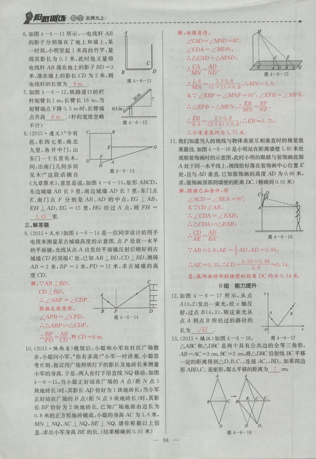 2016年五州圖書超越訓(xùn)練九年級數(shù)學(xué)上冊北師大版 第四章 圖形的相似第157頁