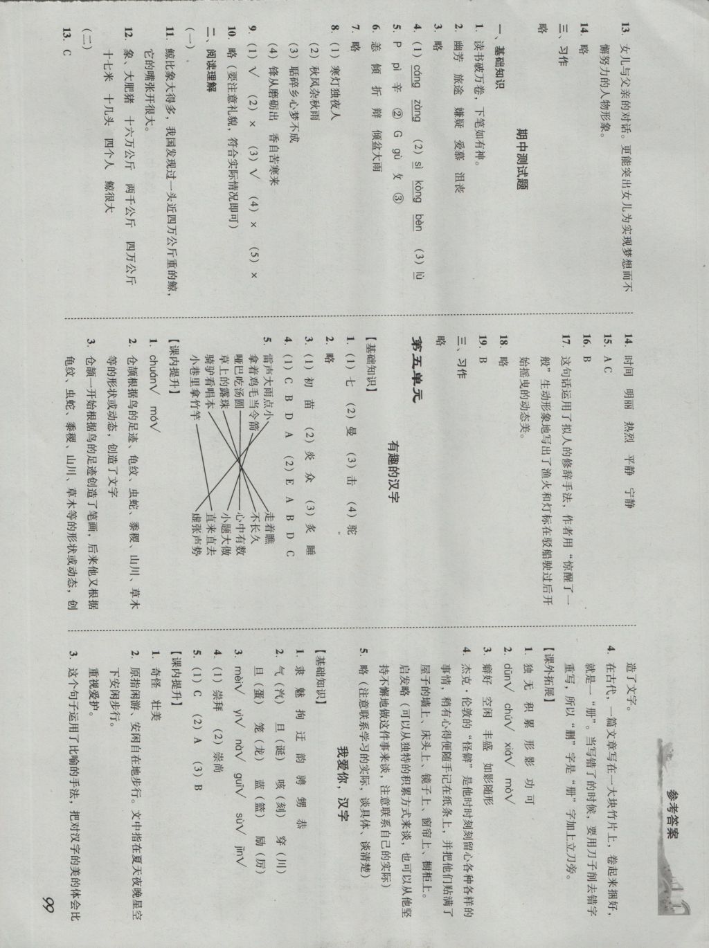 2016年培生新課堂小學語文同步訓練與單元測評五年級上冊 參考答案第8頁