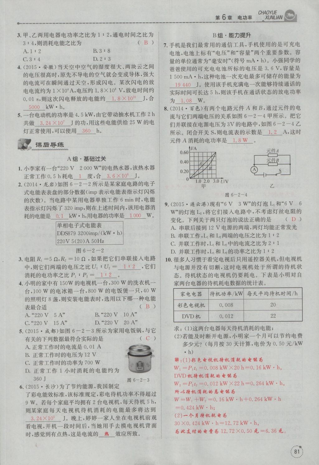 2016年五州圖書超越訓(xùn)練九年級物理全一冊教科版 第6章 電功率第173頁