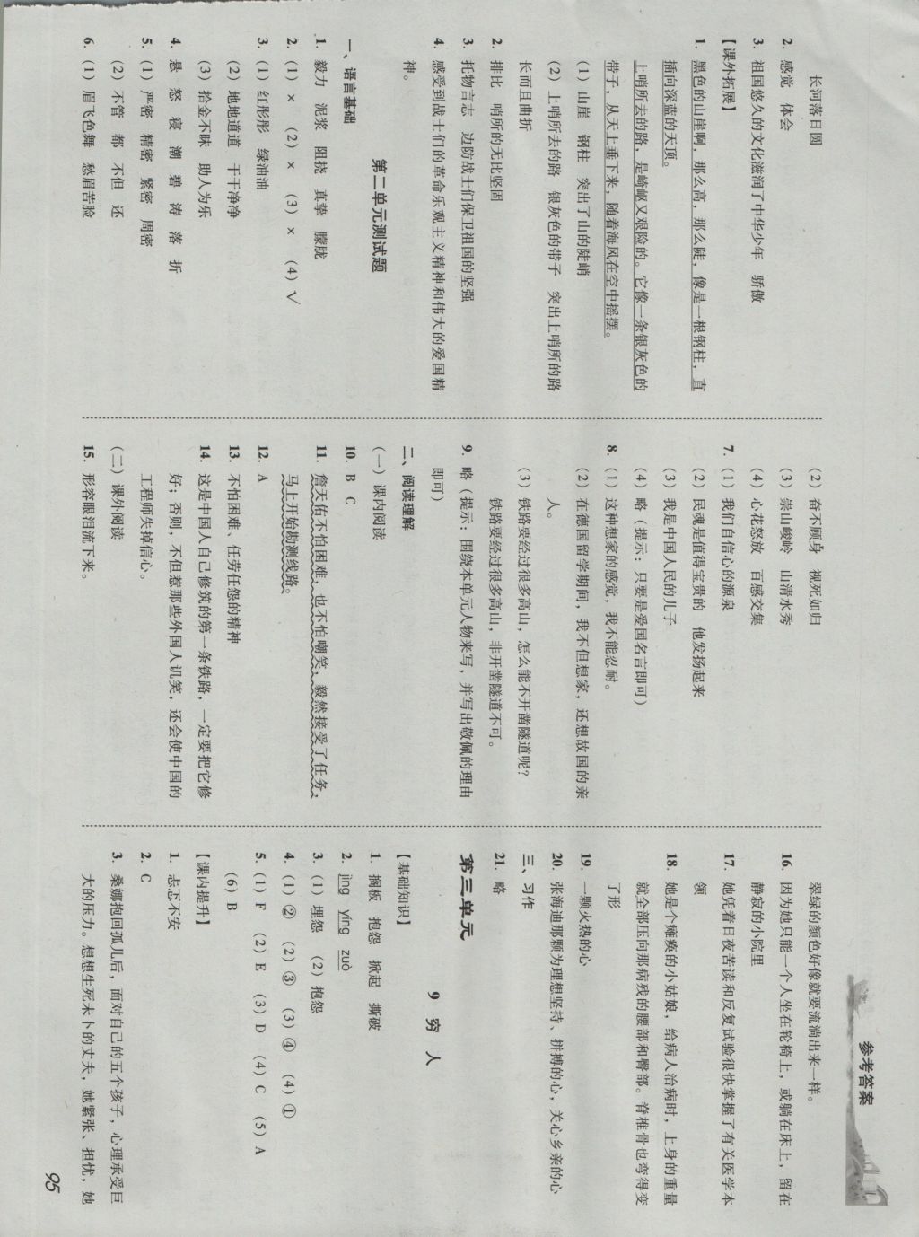 2016年培生新课堂小学语文同步训练与单元测评六年级上册 参考答案第4页