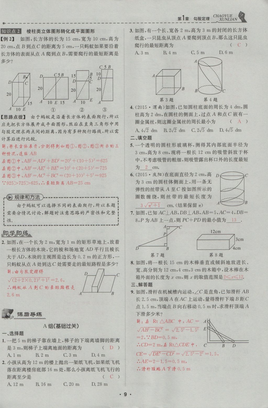 2016年五州圖書超越訓(xùn)練八年級(jí)數(shù)學(xué)上冊北師大版 第1章 勾股定理第63頁