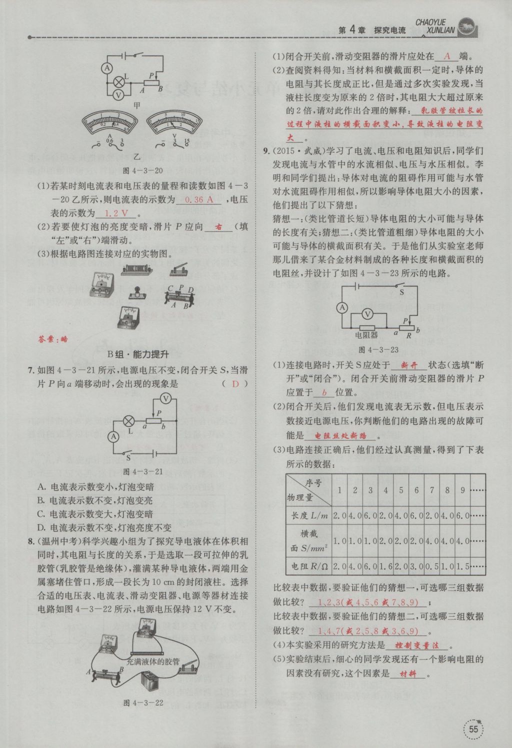 2016年五州圖書(shū)超越訓(xùn)練九年級(jí)物理全一冊(cè)教科版 第4章 探究電流第147頁(yè)