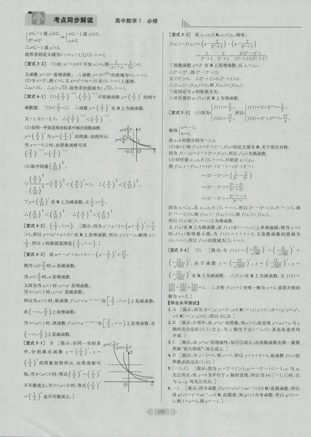 考點同步解讀高中數學必修1第四版人教A版 參考答案與提示第19頁