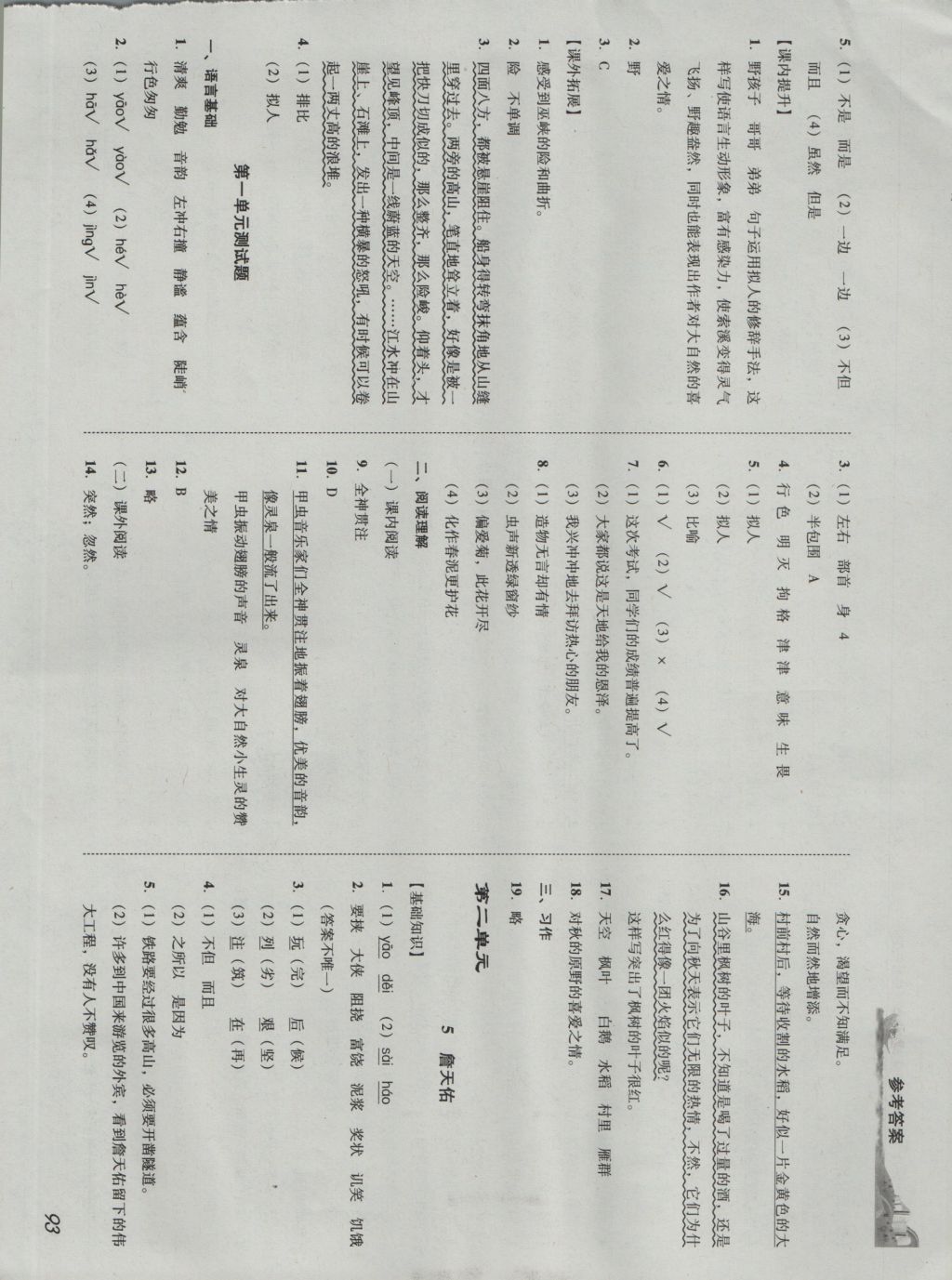 2016年培生新课堂小学语文同步训练与单元测评六年级上册 参考答案第1页