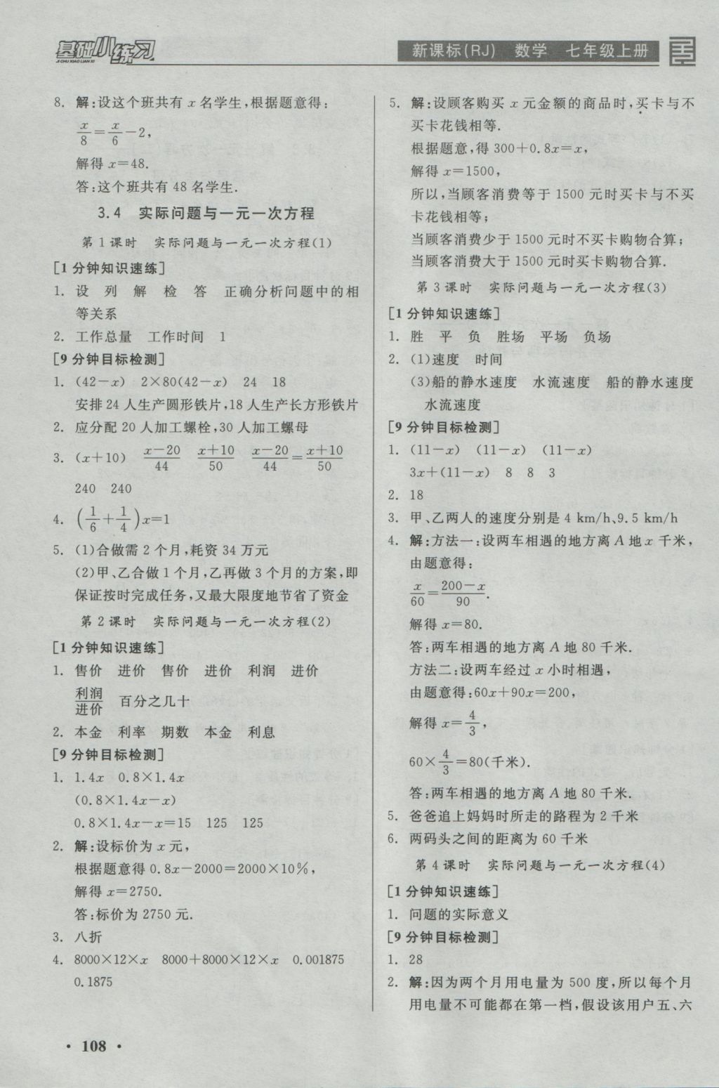 2016年全品基礎(chǔ)小練習(xí)七年級(jí)數(shù)學(xué)上冊(cè)人教版 參考答案第8頁(yè)