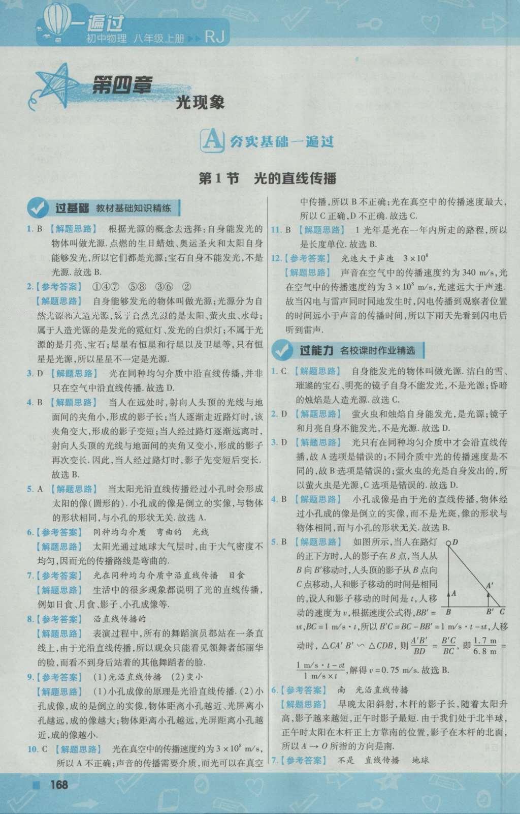 2016年一遍過初中物理八年級上冊人教版 參考答案第28頁