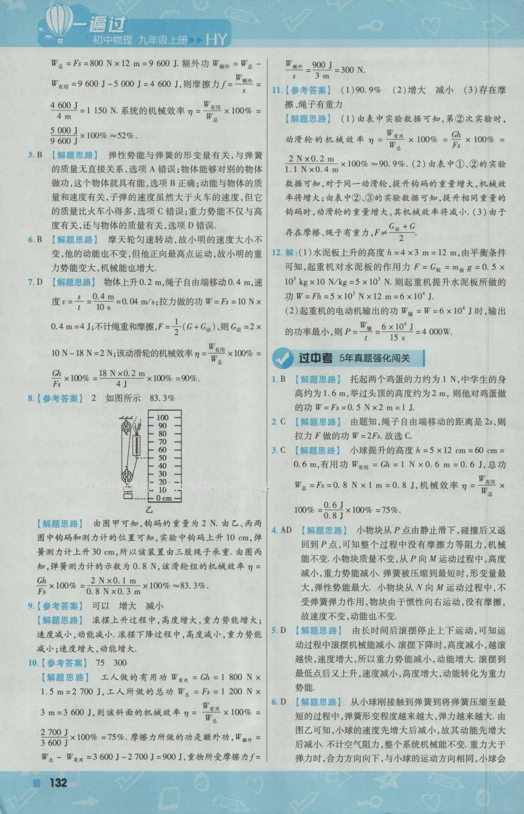 2016年一遍過初中物理九年級上冊滬粵版 參考答案第10頁