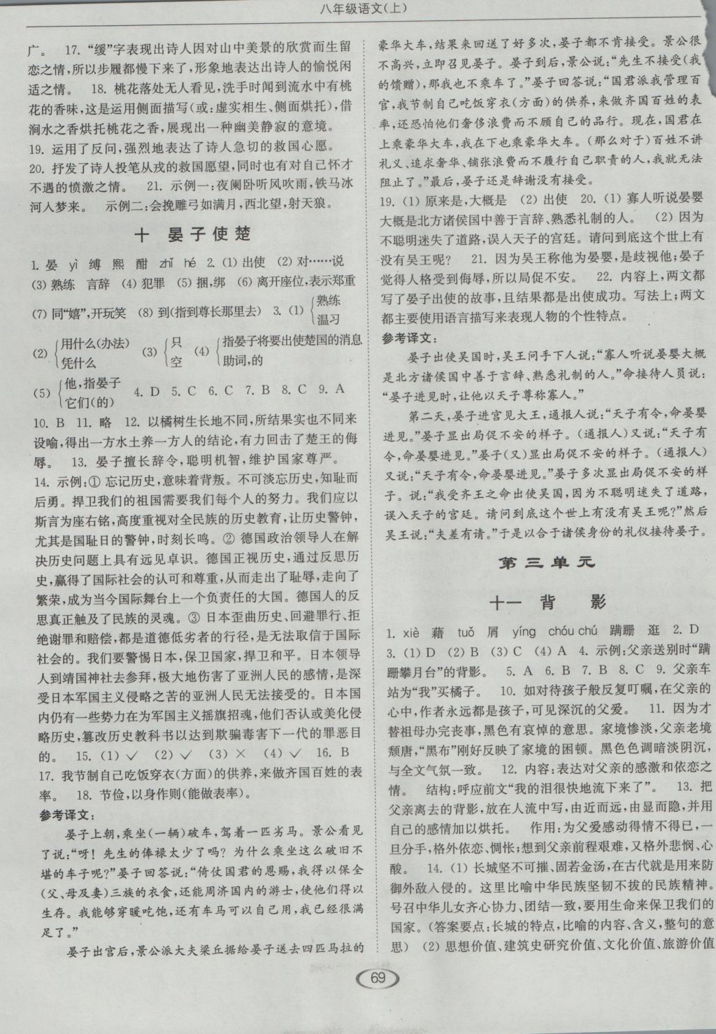 2016年亮點(diǎn)給力提優(yōu)課時(shí)作業(yè)本八年級(jí)語(yǔ)文上冊(cè)蘇教版 參考答案第5頁(yè)