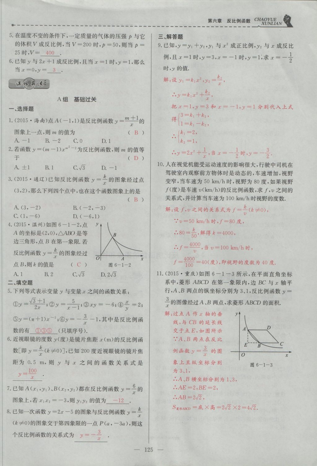 2016年五州圖書超越訓(xùn)練九年級(jí)數(shù)學(xué)上冊(cè)北師大版 第六章 反比例函數(shù)第114頁