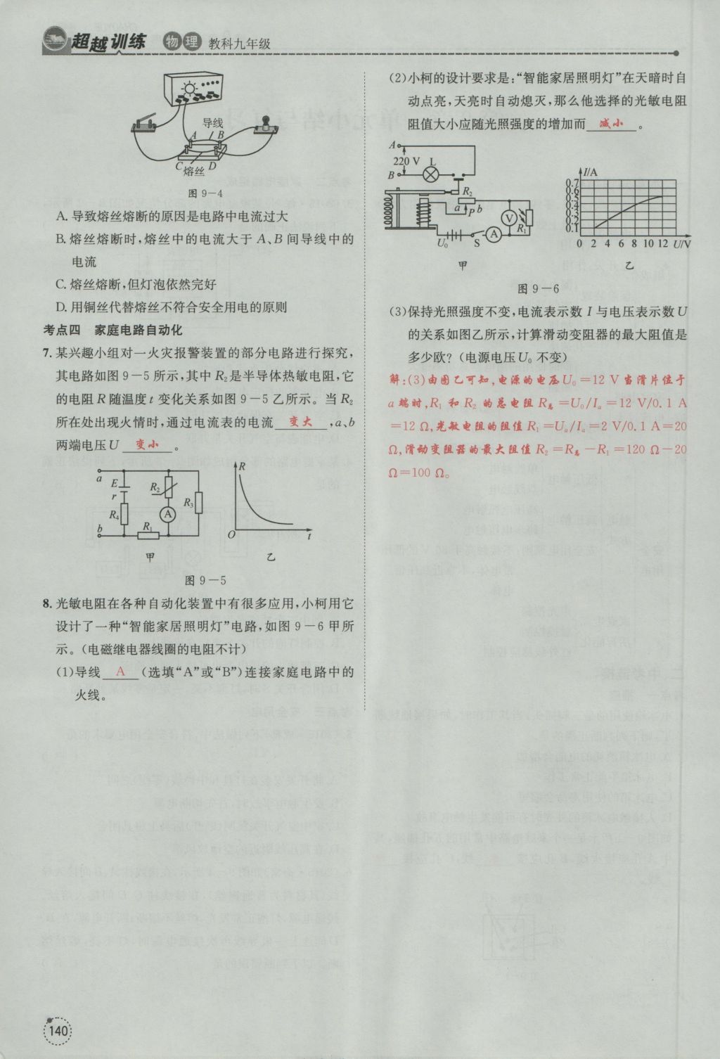 2016年五州圖書超越訓(xùn)練九年級物理全一冊教科版 第9章 家庭用電第232頁