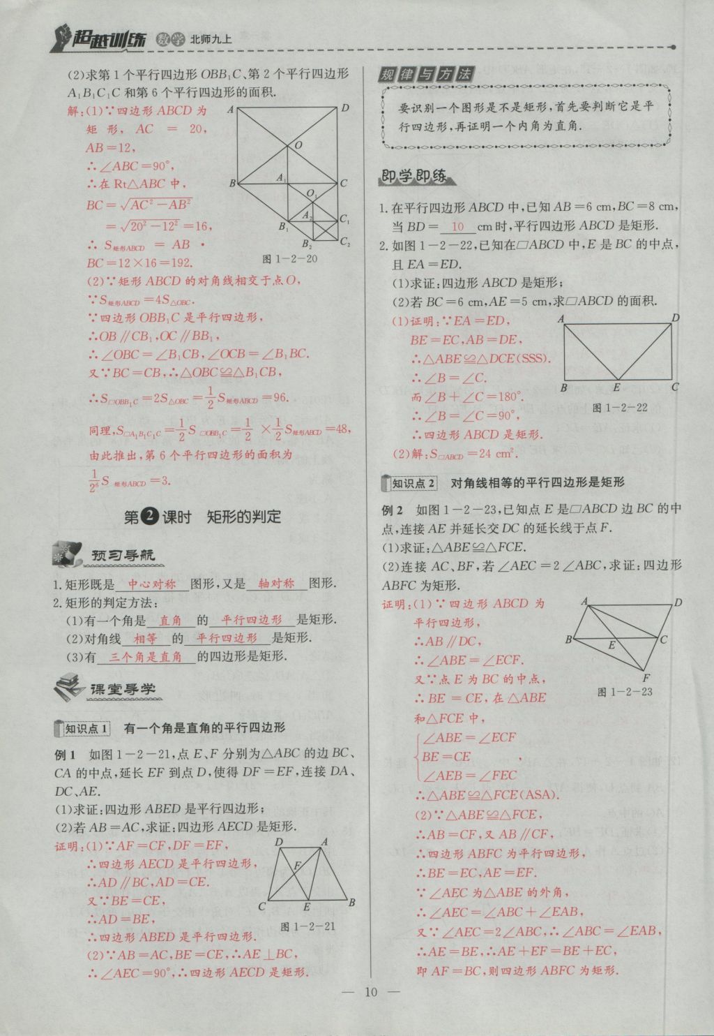 2016年五州圖書(shū)超越訓(xùn)練九年級(jí)數(shù)學(xué)上冊(cè)北師大版 第一章 特殊的平行四邊形第42頁(yè)