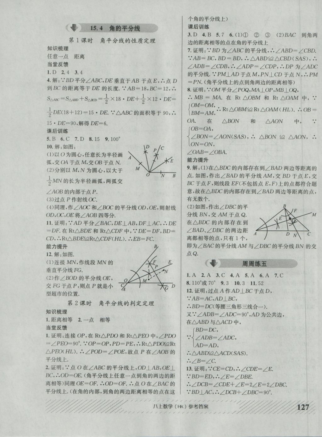 2016年原創(chuàng)講練測課優(yōu)新突破八年級數(shù)學(xué)上冊滬科版 參考答案第15頁