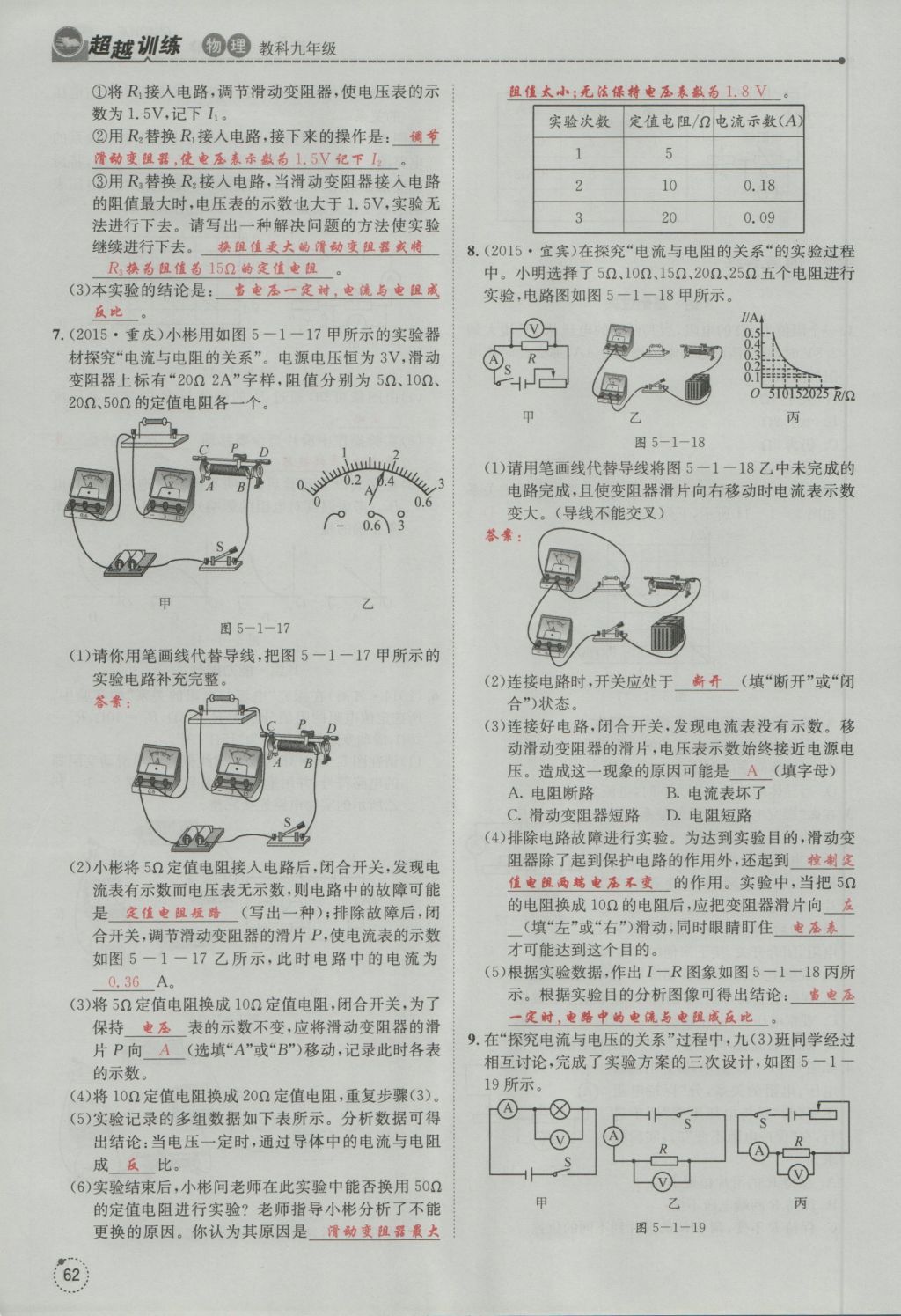 2016年五州圖書超越訓練九年級物理全一冊教科版 第5章 歐姆定律第154頁