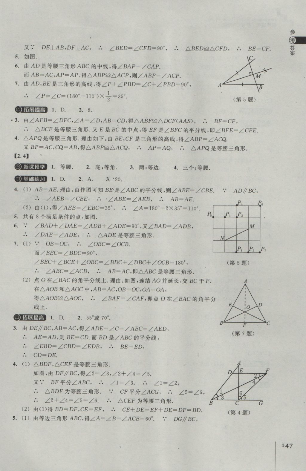 2016年同步练习八年级数学上册浙教版浙江教育出版社 参考答案第11页