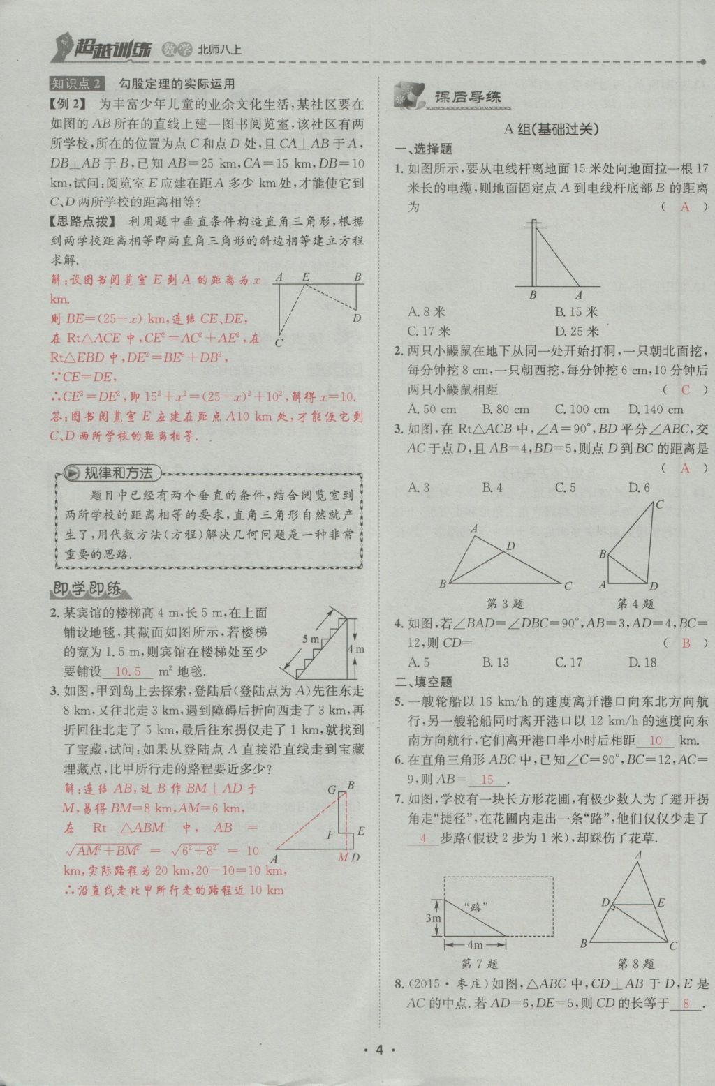 2016年五州圖書(shū)超越訓(xùn)練八年級(jí)數(shù)學(xué)上冊(cè)北師大版 第1章 勾股定理第58頁(yè)