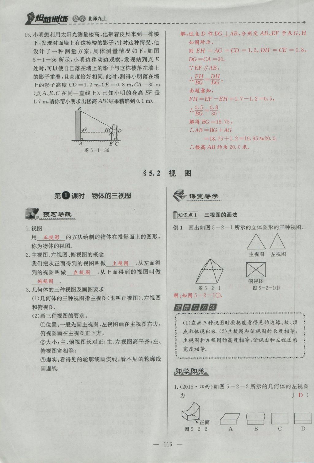 2016年五州圖書超越訓(xùn)練九年級數(shù)學(xué)上冊北師大版 第五章 投影與視圖第105頁