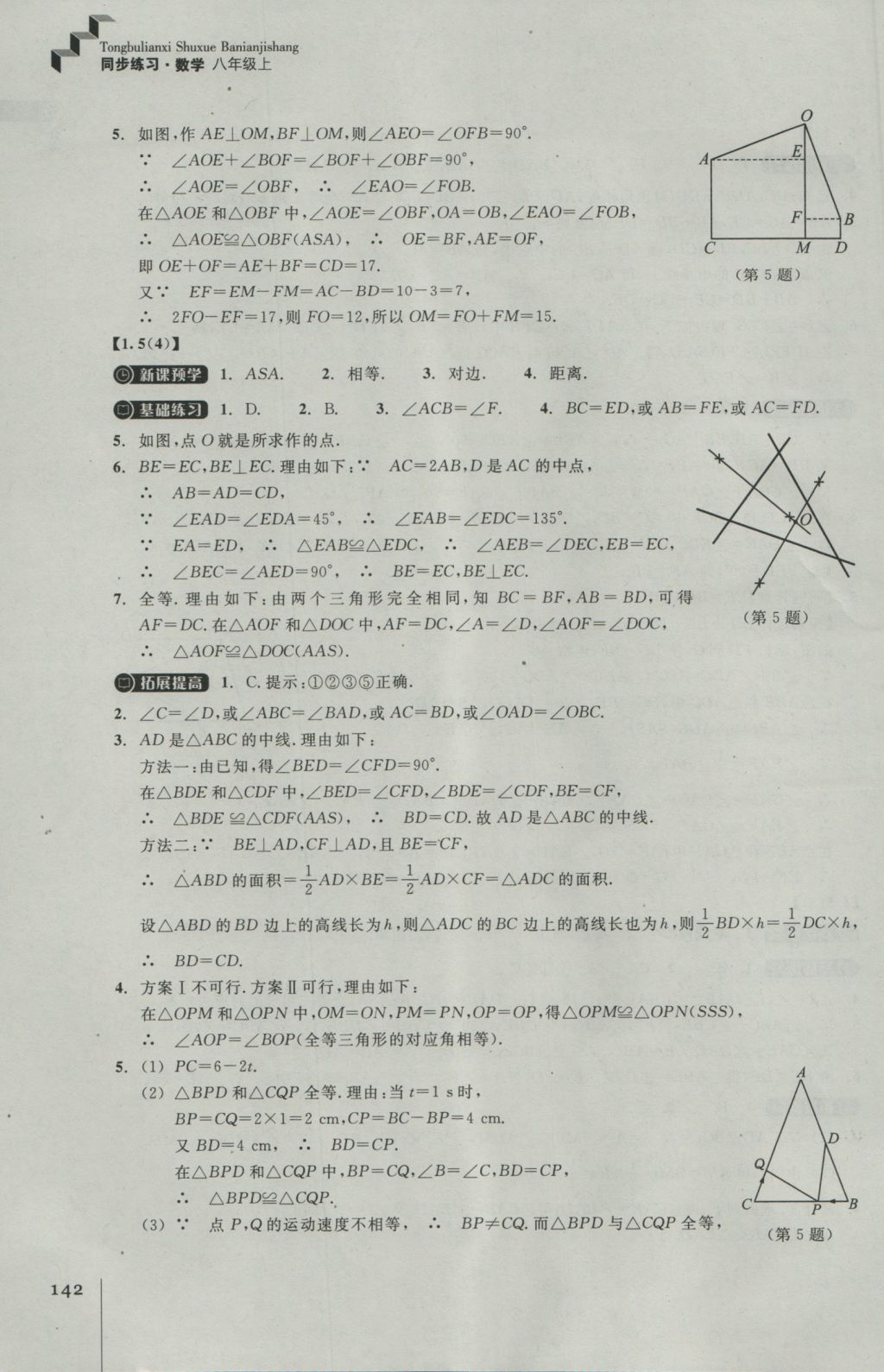 2016年同步练习八年级数学上册浙教版浙江教育出版社 参考答案第6页