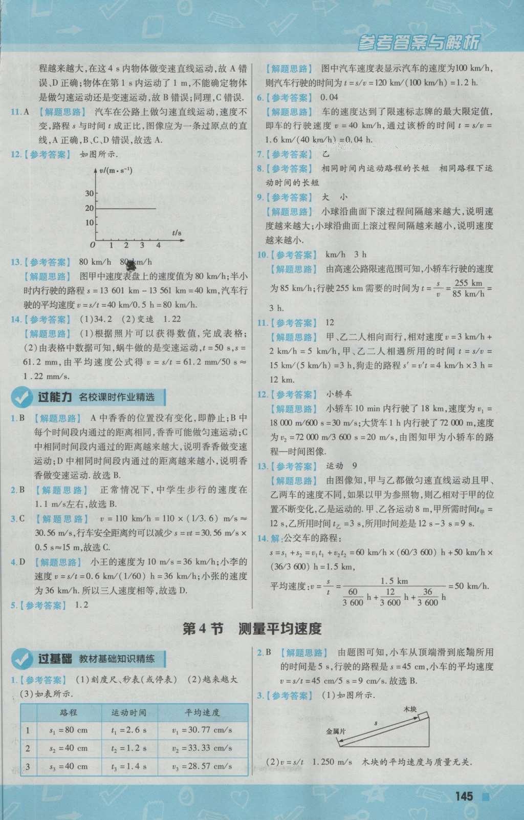 2016年一遍过初中物理八年级上册人教版 参考答案第5页