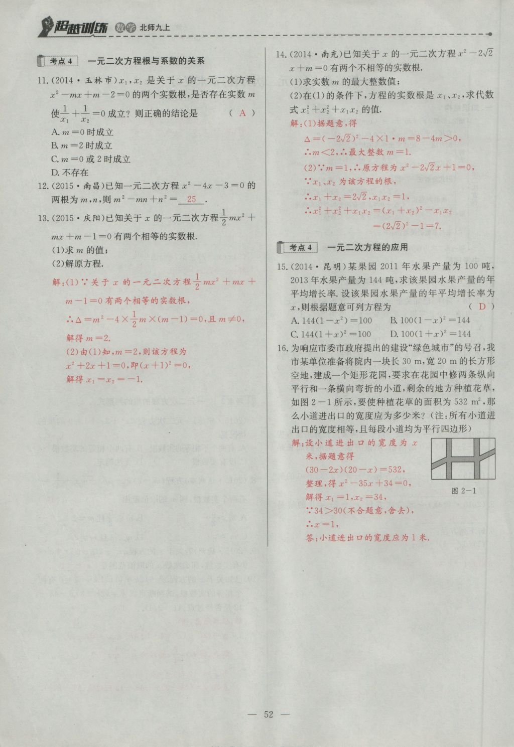 2016年五州圖書超越訓(xùn)練九年級數(shù)學(xué)上冊北師大版 第二章 一元二次方程第98頁