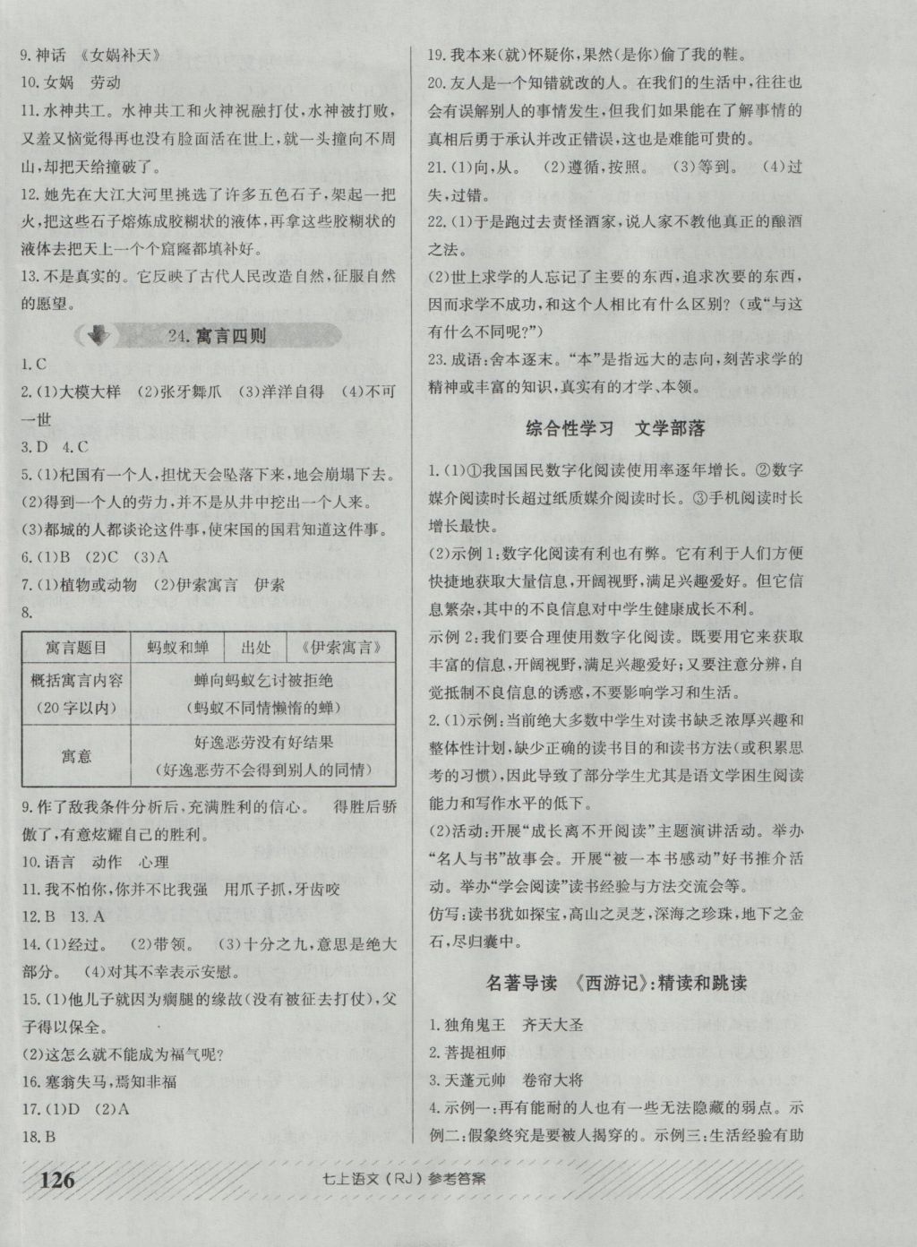 2016年原創(chuàng)講練測課優(yōu)新突破七年級語文上冊人教版 參考答案第10頁