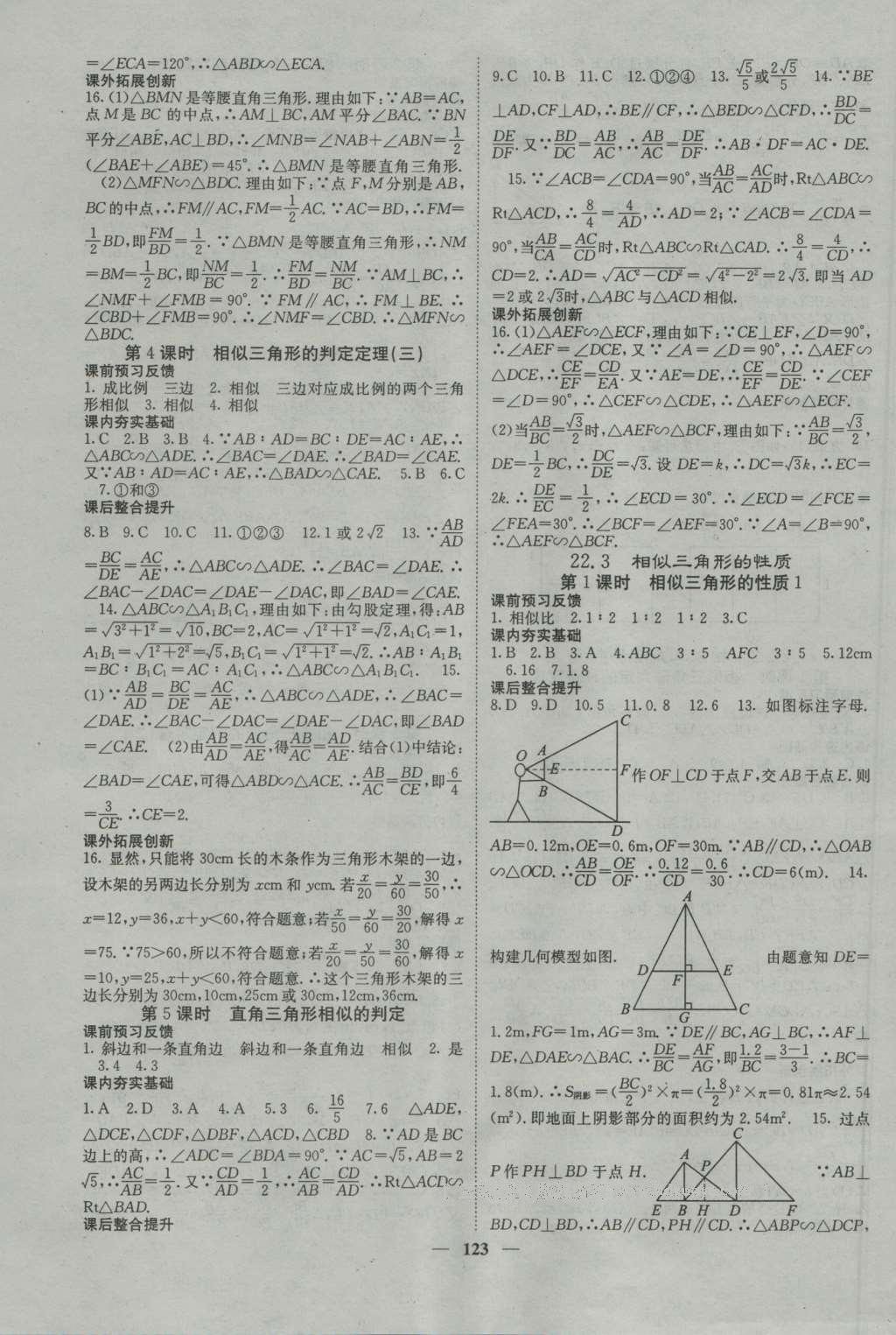 2016年名校課堂內(nèi)外九年級(jí)數(shù)學(xué)上冊(cè)滬科版 參考答案第11頁(yè)