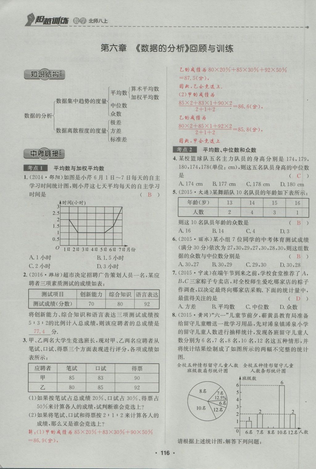 2016年五州圖書超越訓練八年級數(shù)學上冊北師大版 第6章 數(shù)據的分析第170頁