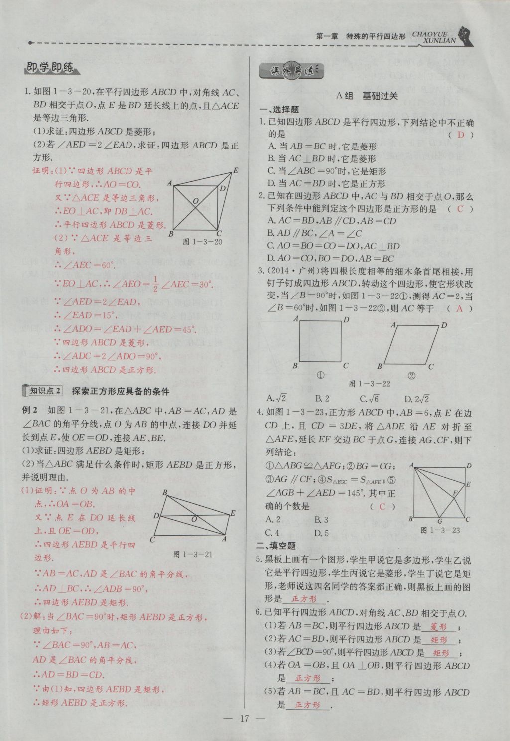 2016年五州圖書超越訓(xùn)練九年級數(shù)學(xué)上冊北師大版 第一章 特殊的平行四邊形第49頁