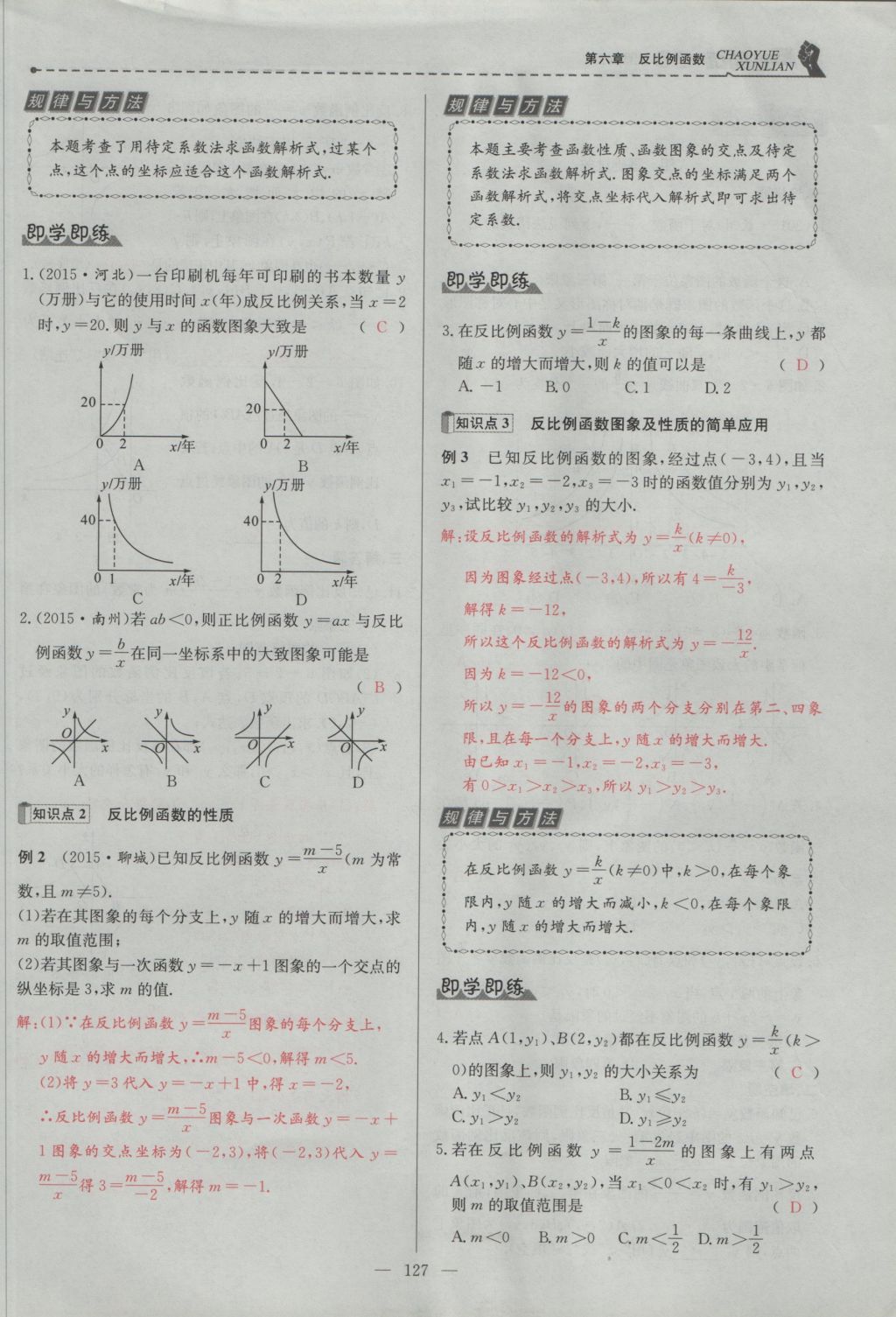 2016年五州圖書超越訓(xùn)練九年級(jí)數(shù)學(xué)上冊(cè)北師大版 第六章 反比例函數(shù)第116頁(yè)