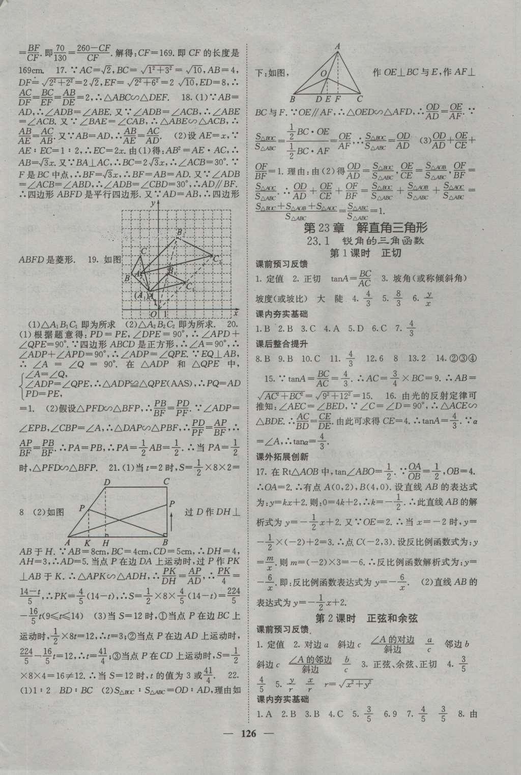 2016年名校課堂內(nèi)外九年級數(shù)學(xué)上冊滬科版 參考答案第14頁