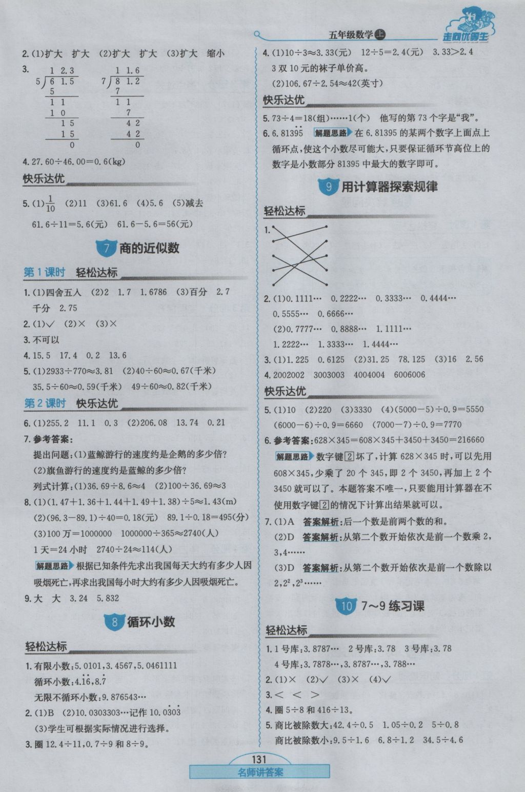 2016年走向优等生五年级数学上册人教版 参考答案第7页