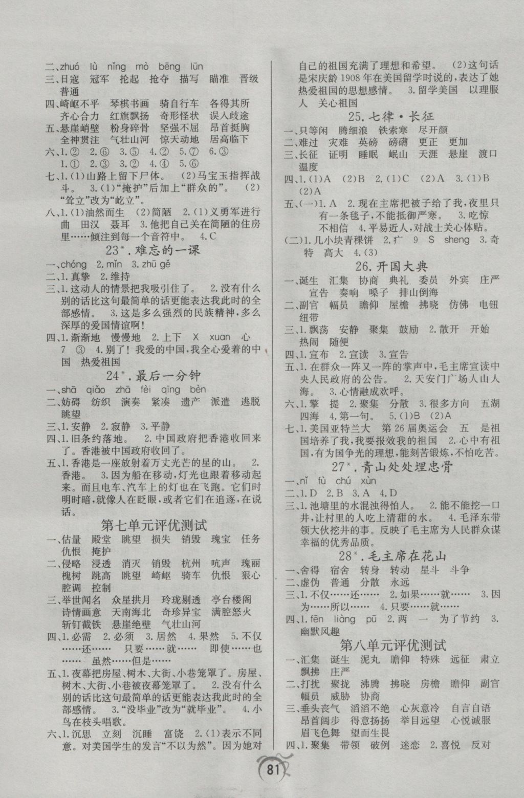 2016年優(yōu)等生全優(yōu)計(jì)劃課時(shí)優(yōu)化練加測(cè)五年級(jí)語(yǔ)文上冊(cè)人教版 參考答案第5頁(yè)