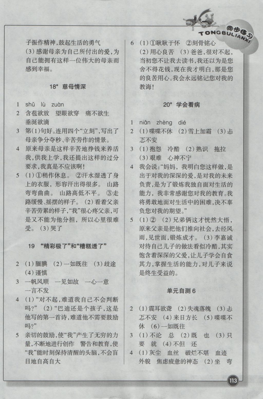 2016年同步练习五年级语文上册人教版浙江教育出版社 参考答案第8页