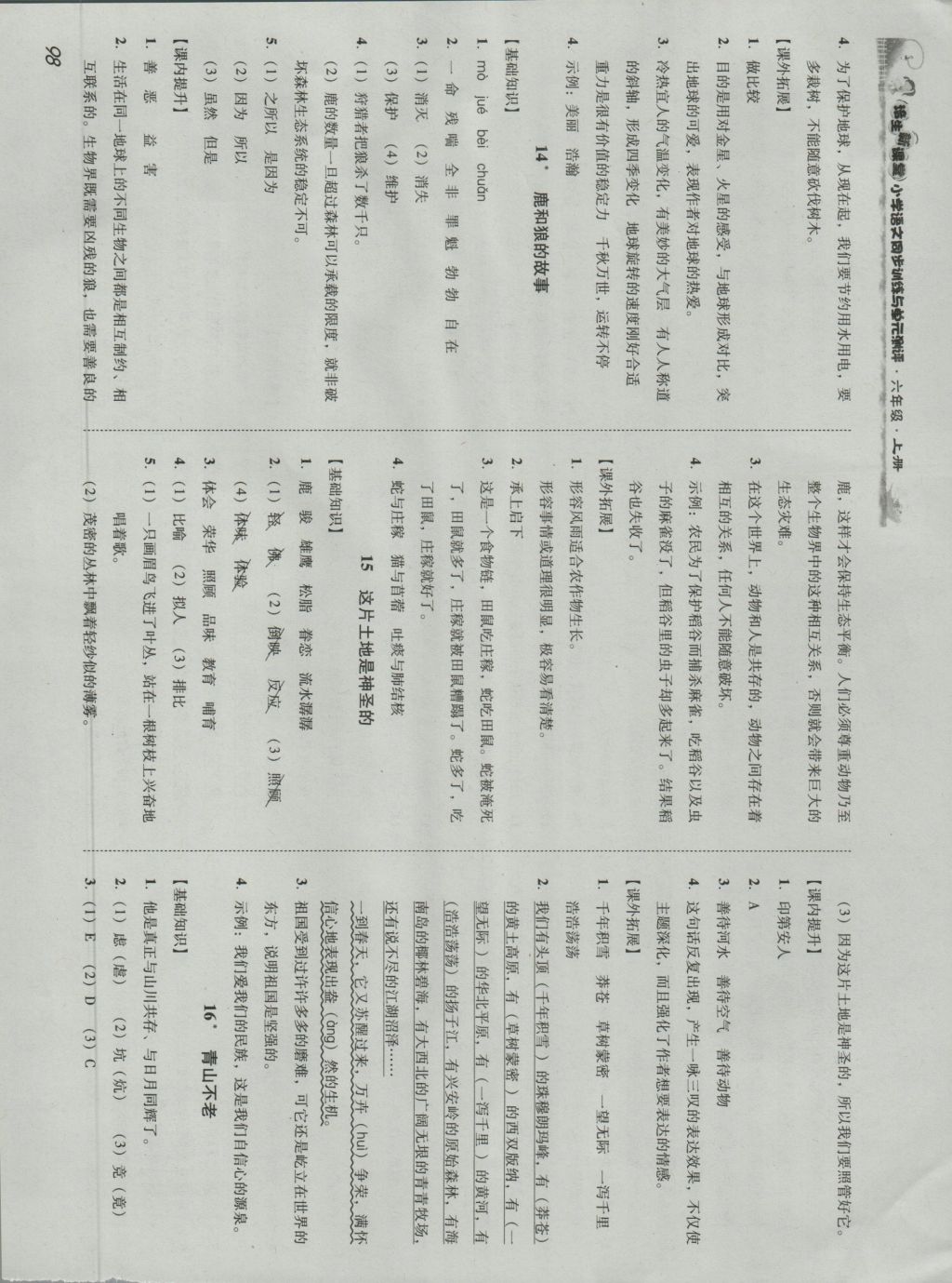 2016年培生新课堂小学语文同步训练与单元测评六年级上册 参考答案第7页